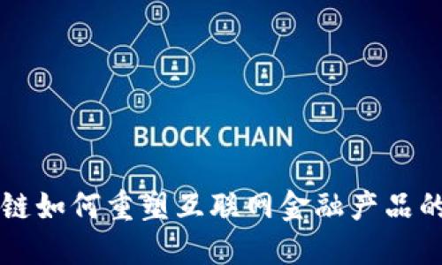 区块链如何重塑互联网金融产品的未来