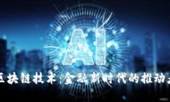 区块链技术：金融新时代