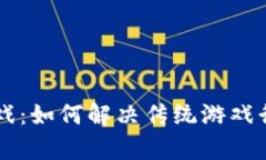 区块链游戏：如何解决传