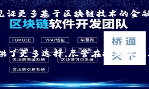 互联网金融与区块链的革新之路

在当今快速发展的时代，互联网金融与区块链的融合已成为金融科技领域的一大亮点。随着技术的不断进步，传统金融行业面临着前所未有的挑战与机遇。那么，互联网金融和区块链之间到底有什么样的联系？它们是如何推动金融领域进行数字化转型的呢？

一、什么是互联网金融与区块链？

互联网金融是指利用互联网技术和信息消费模式，通过电子商务、移动支付等手段，为用户提供金融服务的创新型金融模式。而区块链则是一种去中心化的分布式账本技术，能够确保交易的透明性和安全性。它的核心技术在于将交易数据以区块的形式进行加密存储，并通过网络中各个节点进行验证。

二、区块链在互联网金融中的应用

区块链技术为互联网金融带来了许多实用价值，主要体现在以下几个方面：

h41. 提高透明度/h4
通过区块链技术，每一笔交易都会被记录在共享账本上，任何人都可以查看。这种透明度有助于提高用户的信任感，使金融机构在交易中更加诚实守信。

h42. 降低成本/h4
传统金融服务通常需要依赖中介，而区块链技术实现了去中心化，利用智能合约自动执行合同条款，能够大幅度降低交易成本和时间。

h43. 增强安全性/h4
区块链的加密特性使得数据无法被篡改，同时通过去中心化的方式降低了单点故障的风险，从而保障了金融交易的安全性。

三、互联网金融与区块链的流程图

理解互联网金融与区块链的关系，可以通过以下流程图来阐述其核心流程：

ul
    li用户通过互联网金融平台（如P2P借贷、众筹平台等）提交需求/li
    li平台通过区块链技术验证用户身份及信用状况/li
    li平台发起智能合约，确保交易条件的自动执行/li
    li交易记录在区块链上，所有相关方实时查看/li
    li交易完成后，资金在区块链上自动结算，降低支付时间/li
/ul

四、个性化观点与经历

回想我小时候，当时身边的朋友谈论的都是传统金融，比如银行存款、借贷等。那时候我并不了解互联网金融，将近一切金融活动都要依赖银行。而现在，随着科技的进步，互联网金融正以各种方式深入我们的生活。记得有一次，我尝试在一个P2P借贷平台上投资，尽管心里有些忐忑，但看到平台采用了区块链技术保障交易安全，内心才稍感放心。

随着投资的深入，我逐渐意识到，区块链不仅仅是个吸引眼球的名词，更是金融科技发展的未来趋势。每当看到区块链技术在透明度和安全性方面带来的改变，仿佛能感受到未来金融的无限可能。这种新兴技术让我对金钱的流动、价值的传递有了更深刻的理解。

五、文化关联性与未来展望

在传统文化中，诚信常常是人与人之间最基本的要求。而在互联网金融和区块链的结合下，这种诚信得到了进一步的技术保障。区块链技术带来的去中心化特性，让每个人都有机会参与到金融交易中，打破了以往金融系统的门槛。

对于未来，我充满期待。年轻一代更容易接受这种新兴科技，尤其是Z世代和千禧一代，在他们的眼中，区块链代表着公平与创新。相信不久的将来，我们将会见证更多基于区块链技术的金融创新，传统银行的角色也将不得不面对变革的浪潮。

总结

互联网金融与区块链的结合正在重新定义我们的金融生活。通过提高透明度、降低成本和增强安全性，区块链技术不仅为金融行业带来了变革，也为用户提供了更多选择。尽管在技术实现上仍面临挑战，但我相信，只要抓住机遇，这一领域的前景将会更加光明。

如果你也对互联网金融和区块链充满兴趣，不妨尝试去了解更多相关知识，也许在未来，你也能成为这一领域的参与者和见证者。