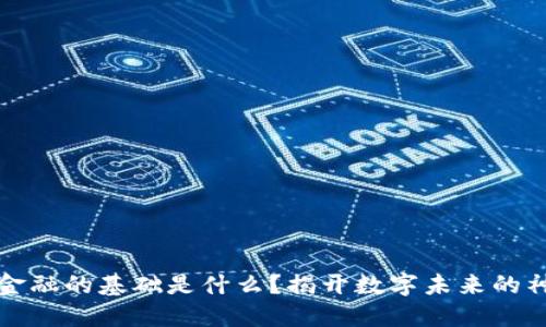 区块链金融的基础是什么？揭开数字未来的神秘面纱