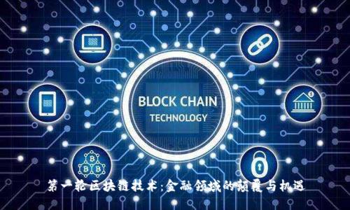 第一轮区块链技术：金融领域的颠覆与机遇