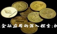 2018年区块链金融应用的深
