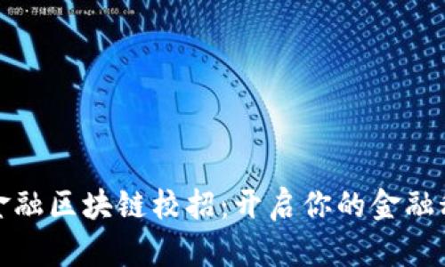 揭秘京东金融区块链校招：开启你的金融科技新征程