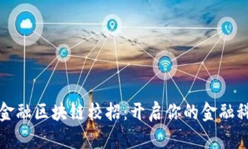 揭秘京东金融区块链校招：开启你的金融科技新征程