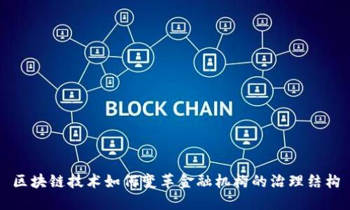 区块链技术如何变革金融机构的治理结构