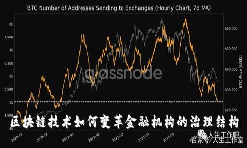 区块链技术如何变革金融机构的治理结构