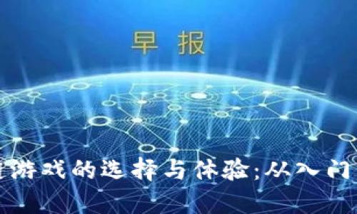 区块链游戏的选择与体验：从入门到精通