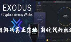 让区块链游戏真正落地：