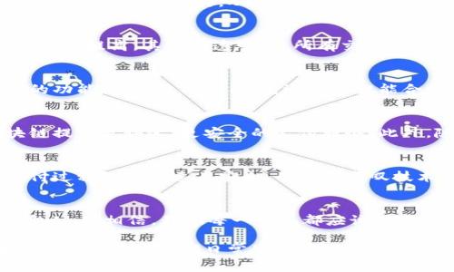 区块链技术与金融支付的结合，正在引起越来越多的关注和应用。为了帮助你更好地理解这个概念，我将为你详细解析。

什么是区块链技术？
区块链是一种分布式账本技术，它通过网络中各节点的共同维护，确保数据的安全性和透明度。在区块链中，每一个交易都会被记录在一个“区块”中，并依次链接起来，形成一条“链”。正因为这个特性，区块链被视为一种去中心化的技术，能够消除中介的角色，提高交易的效率和安全性。

金融支付的传统模式
金融支付是指通过银行或第三方机构进行的资金交换，通常会涉及到一定的手续费和时间延迟。比如，当我小时候，在购买东西时通常需要用现金支付，随着电子支付的普及，我们逐渐转向了使用银行卡和手机支付。这种便捷的方式确实改变了我们的生活，但也伴随着一些问题，例如欺诈风险、信息泄露等。

区块链在金融支付中的应用
随着区块链技术的发展，它逐渐被引入到金融支付领域。区块链的去中心化特性使得支付过程可以直接在用户之间进行，不再需要经过银行等中介机构，从而降低了交易成本，并提高了支付的速度。想象一下，如果我们能在几秒钟内完成国际汇款，而不是像以前那样需要几天的时间，那将是多么方便！

区块链支付的优势
区块链加金融支付的模式，带来了几个显著的优势：首先是安全性，区块链通过加密技术确保交易数据的不可篡改，金融信息的安全性得以提高。其次是透明性，所有交易记录存储在区块链上，可以被网络中的用户随时查阅。最后是降低成本，由于消除了中介机构，交易费用显著减少。

实际案例：比特币和以太坊
比特币是最早的区块链支付应用之一，用户可以通过比特币进行网上支付，而不需要传统的银行转账。以太坊则进一步扩展了区块链的功能，除了数字货币，它还支持智能合约等功能，使得区块链在金融领域的应用更加广泛。

未来展望
随着技术的进步，更多的金融机构开始探索如何将区块链技术应用于支付领域。未来，我们可能会看到银行和金融服务公司利用区块链提供更快速、更安全的支付服务。此外，随着数字货币的兴起，各国中央银行也在寻找采用区块链技术发行数字货币的可能性，这将进一步推动金融支付的变革。

个人感想
我记得我第一次用区块链技术进行支付时，是通过一个国际电商平台购买商品。尽管当时我对区块链的理解还很有限，但看到整个支付过程如此快速且安全，我不禁感叹技术的发展给我们的生活带来了怎样的变化。从那时起，我开始更加关注这一领域，期待它如何继续改变我们的支付方式。

总结
区块链加金融支付，将为我们创造一个更加高效、安全和透明的支付环境。尽管这一技术尚处于发展之中，但它的潜力无可限量。作为个人，我相信，我们每一个人都应该对这样的科技进步保持关注，积极参与到未来的金融变革中。

通过以上分析，我们可以看到区块链与金融支付的结合并不仅仅是技术上的革新，更是我们生活方式的一次深刻变革。在未来，区块链可能会成为我们日常生活中不可或缺的一部分。希望这些内容能帮助你更好地理解这一重要概念！