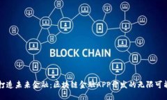 打造未来金融：区块链金