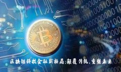 区块链科技金融新格局：