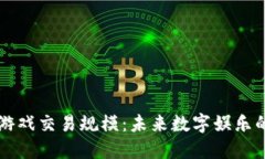 区块链游戏交易规模：未