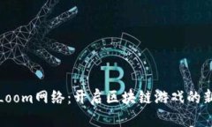 探索Loom网络：开启区块链