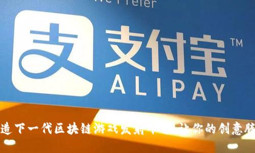 打造下一代区块链游戏发射平台：让你的创意腾飞