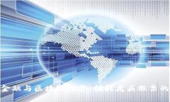 数字金融与区块链投资：