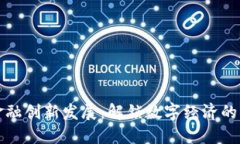 区块链金融创新发展：解