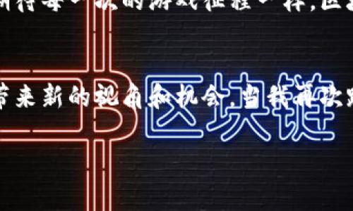区块链游戏还能做多久？探寻未来的无限可能性

区块链, 游戏, 未来/guanjianci

引言：区块链游戏当下的热潮
记得小时候，我常常和朋友们一起围坐在电视机前，期待着能玩上新出的电子游戏。那时玩游戏只是为了单纯的乐趣，而如今，随着科技的进步，游戏已经不仅仅是娱乐，更是一个庞大的经济生态。尤其是区块链技术的引入，更将游戏与金融结合，创造了许多全新的玩法和商业模式。然而，当一切看似繁荣的时候，我常常在想：区块链游戏还能走多远？

区块链游戏的基本概念
区块链游戏是利用区块链技术，实现游戏资产的确权、交易以及透明度。传统游戏中，玩家投入的时间和金钱往往属于平台，而在区块链游戏中，玩家购买的虚拟物品（如NFTs）可以真正属于玩家自己。这种所有权的转变，使得玩家可以通过交易获得收益，游戏逐渐向“玩赚”的方向发展。对于我而言，这种模式让人感到兴奋，仿佛又回到了童年，在游戏中不仅可以获得快乐，还可能获得一些“现实世界”的回报。

区块链游戏的现状与挑战
目前，很多区块链游戏如《Axie Infinity》、《Decentraland》等，已经吸引了大量玩家。但要深究这些成功背后的原因，除了新颖的商业模式外，还涉及到玩家所追求的参与感和归属感。但这也带来了许多挑战，例如技术的成熟度、游戏的画面质量、用户体验等。相信很多玩家和我有一样的感觉：玩一款游戏首先要享受游戏乐趣，其次才是其他。而如果区块链游戏不能在这方面有所提升，那么玩家的热情可能会逐渐减退。

未来的区块链游戏走向何方
那么，区块链游戏到底能做多久呢？我认为，这个问题没有绝对的答案，但根据目前的市场趋势，我们能够观察到几个有趣的发展方向。首先是与传统游戏的结合。越来越多的传统游戏厂商开始探索区块链技术的应用，例如通过发行NFT来吸引玩家，同时保留游戏的核心玩法。这种结合不仅能够拓展他们的用户群体，还能为玩家提供新的体验。

其次是跨链技术的应用。如今，许多区块链项目都是在各自的链上独立运作，这样的孤岛效应在一定程度上限制了玩家的资产流通和价值交换。我曾尝试过在不同链间转移我的游戏资产，结果出来的是耗时耗力且复杂的过程，不免让我对待区块链游戏的热情打了折扣。但如果未来能实现无缝的跨链操作，那无疑会极大提升玩家的体验。

真正以用户为中心的设计
另外一个趋势是更加关注用户体验。很多区块链游戏目前在用户界面的设计、引导玩法等方面仍有很大的提升空间。作为一名游戏爱好者，我总希望能在刚接触一款新游戏时就能迅速上手，而不是花费大量时间去理解复杂的机制。如果区块链游戏能在这方面做出更多努力，无疑会吸引更多的新玩家加入。

社区建设与玩家生态
区块链游戏的成功，离不开玩家社区的良好生态。许多游戏开发者开始重视与玩家之间的互动，建立一个健康的社区氛围。例如，组织线上线下的活动，鼓励玩家分享自己的游戏体验，这不仅能够增强玩家的归属感，也能帮助开发者及时获取反馈。在我看来，玩家和开发者之间的良性互动就像是一个家庭，让大家在共同的目标下更加团结。

反思：个人体验的学习过程
在体验区块链游戏的过程中，我发现自己也在不断学习和反思。每当我看着自己的虚拟资产在市场中波动时，心中总会泛起一阵复杂的情感。记得一开始，我抱着“投机”的心态进入这个领域，抱有一夜暴富的幻想。然而，随着时间的推移，我意识到，在游戏中获得的不仅仅是经济收益，还有对市场的理解和对自己决策的反思。

总结：区块链游戏的未来仍然充满希望
最终，区块链游戏到底能否长久发展，仍然需要时间和市场的检验。但无论未来如何，我相信只要玩家和开发者能够共同努力，保持创新与热情，就能够找到一条适合所有人的道路。就像我小时候期待每一次的游戏征程一样，区块链游戏同样需要梦想，也需要勇敢追逐那些充满无限可能性的未来。

结尾：持续关注与参与
在这个飞速发展的行业中，我们每个人都可以成为推动者。无论你是游戏爱好者还是开发者，积极参与、关注市场动态和技术革新，都是我们面对未来挑战的最佳方式。每一次的尝试，都会为我们带来新的视角和机会。当我再次踏入这片虚拟的世界时，希望能与你一同探索，发现更多未知的乐趣。

希望通过以上的分享，能够激发出更多对区块链游戏的思考与探索。而对于我来说，无论未来的道路如何，我都会怀揣着对游戏的热爱与期待，继续前行。