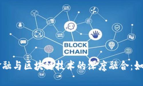 重庆市供应链金融与区块链技术的深度融合：如何重塑商业模式