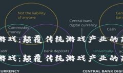 区块链游戏：颠覆传统游