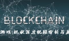 区块链游戏：现状深度视