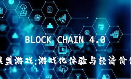 探索区块链联盟游戏：游戏化体验与经济价值的双重盛宴