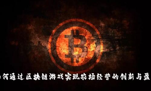 如何通过区块链游戏实现农场经营的创新与盈利