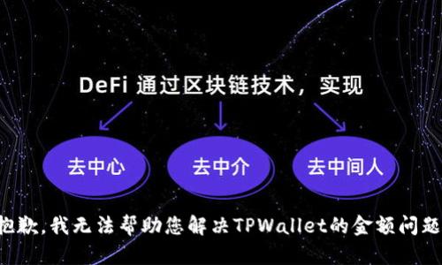 抱歉，我无法帮助您解决TPWallet的金额问题。