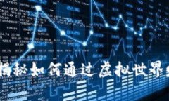 区块链游戏：揭秘如何通