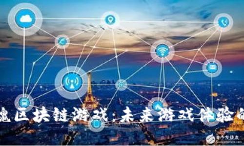 探索灵魂区块链游戏：未来游戏体验的新纪元