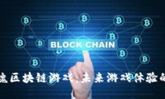 探索灵魂区块链游戏：未