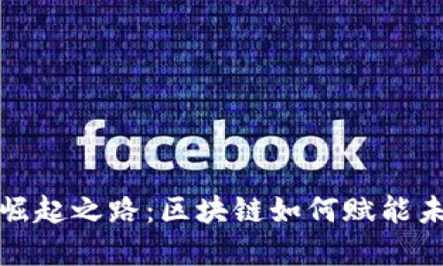 金融科技产业崛起之路：区块链如何赋能未来的商业模式