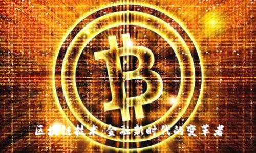 区块链技术：金融新时代的变革者