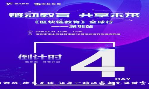 区块链游戏：欢乐足球，让每一场比赛都充满财富与乐趣