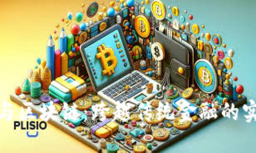 金融工程与区块链：跨越传统金融的实践与创新