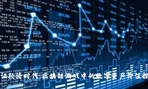 通证经济时代：区块链游戏中的数字资产价值探索