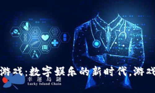 即将上线的区块链游戏：数字娱乐的新时代，游戏玩家的未来与机遇
