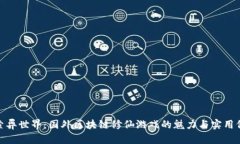 探索异世界：国外区块链