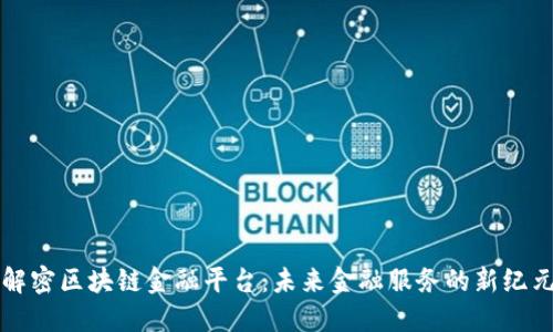 解密区块链金融平台：未来金融服务的新纪元