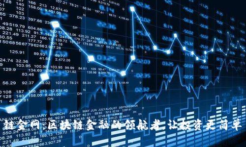 链金网：区块链金融的领航者，让投资更简单