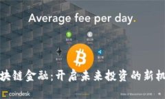 区块链金融：开启未来投