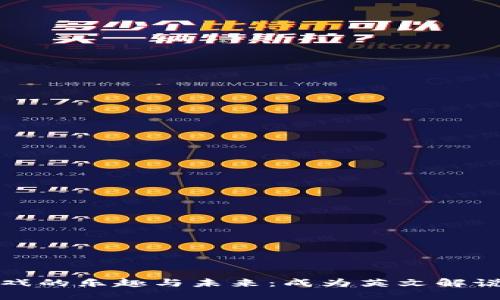 探索区块链游戏的乐趣与未来：成为英文解说员的实用指南