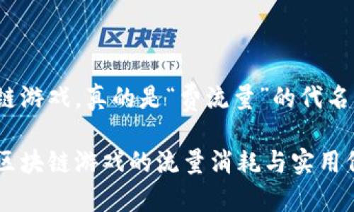 区块链游戏，真的是“费流量”的代名词吗？

探讨区块链游戏的流量消耗与实用价值