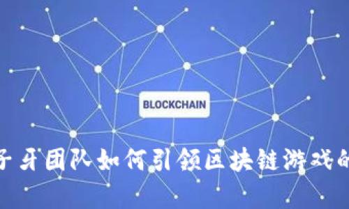 探索姜子牙团队如何引领区块链游戏的新时代