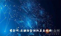 前金所：区块链金融的未
