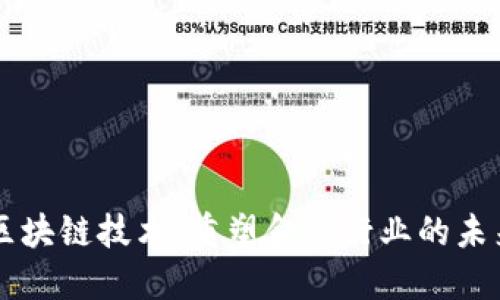 区块链技术：重塑金融行业的未来