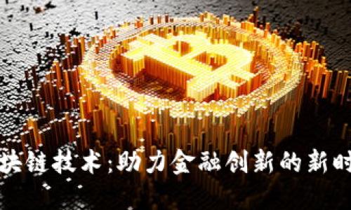 区块链技术：助力金融创新的新时代