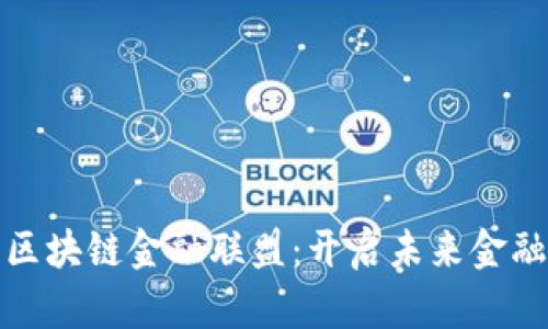 康佳融单区块链金融联盟：开启未来金融的新门径