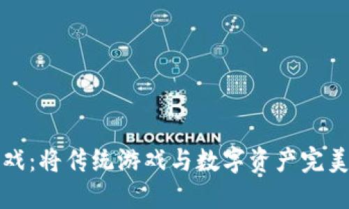 区块链捉妖游戏：将传统游戏与数字资产完美结合的新时代