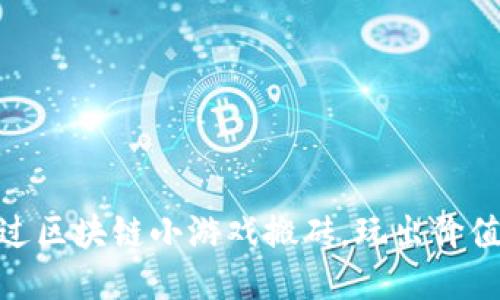 如何通过区块链小游戏搬砖，玩出价值与乐趣